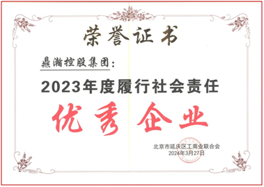 【集团】鼎瀚控股集团获得 《2023年度履行社会责任优秀企业》荣誉称号